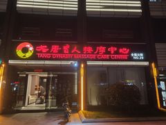 -大唐盲人按摩中心(胜太西路店)