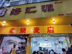 -海汇源老烧麦店(东大街总店)