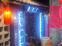 -破瓦寒窑·地摊烤羊排