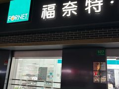 -福奈特洗衣洗鞋(宝山一二八纪念路店)