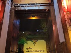 门面-慢丽江·云南野生菌土鸡锅(付家庄店)
