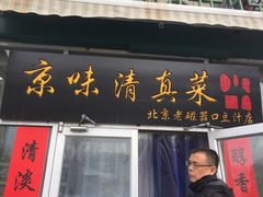 -老磁器口豆汁店(天坛店)