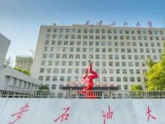 -西安石油大学(雁塔校区)