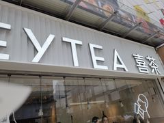-喜茶(广州石牌桥店)