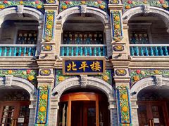 -北平楼·烤鸭·北京菜(牡丹园店)