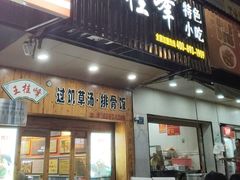 -王桂峰特色小吃(浔阳路店)
