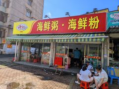 -珍记海鲜粥·海鲜粉