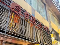 -台湾小竹(华宇广场店)