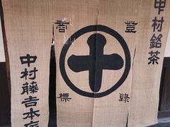 -中村藤吉(本店)