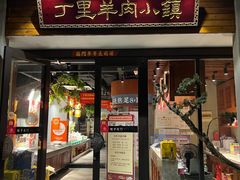 -丁里羊肉小镇(天鹅湖总店)