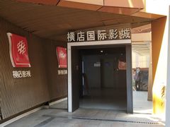 -横店影城(南京水游城店)