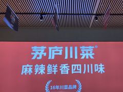 -茅庐川菜(烟台吾悦广场店)
