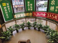-农耕记·湖南土菜(科技园店)