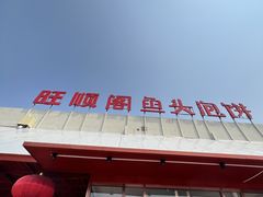 -旺顺阁鱼头泡饼(小红门店)