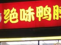 -绝味鸭脖(大兴黄村火车站店)