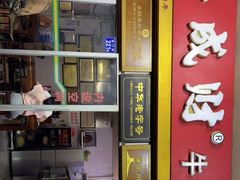 -好成财牛排馆(涂门街总店)