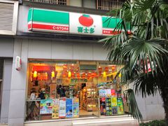 -喜士多便利店(打浦店)