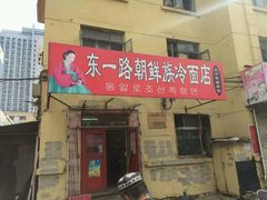 门面-东一路朝鲜大冷面