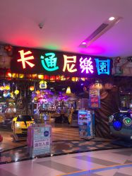 -卡通尼乐园(印象城购物中心店)