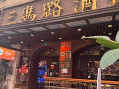 -三玛璐酒楼(汉口路店)