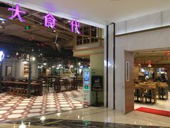 门面-大食代美食广场(上海中心店)