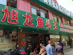 门面-旭龙鱼头王(航华店)