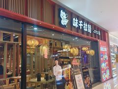 -味千拉面(煌华新纪元购物广场店)