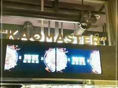 门面-烤匠麻辣烤鱼(环球中心店)