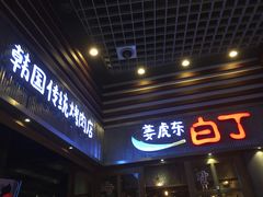 门面-姜虎东白丁烤肉(苏州中心店)