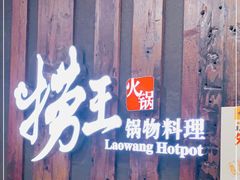 -捞王猪肚鸡火锅(财富中心店)