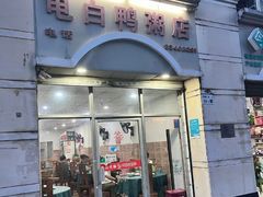 -电白鸭粥店(下沙二坊88号店)