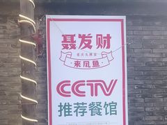-聂发财重庆江湖菜(解放碑店)