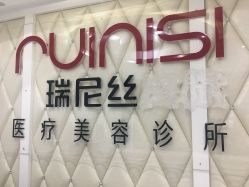 -瑞尼丝国际专业脱毛连锁