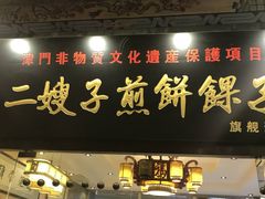 门面-清真·二嫂子煎饼果子(鼓楼旗舰形象店)