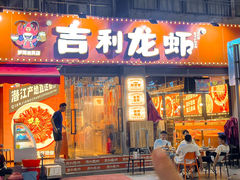 -吉利龙虾·新派海鲜烧烤