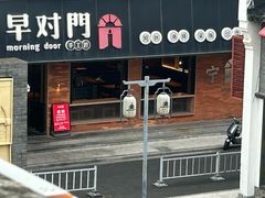 -早对门(鼓楼店)