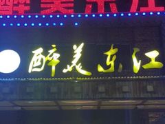 -醉美东江·三文鱼·烧鸡公