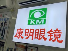 -康明眼镜(平海店)