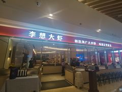 门面-李想大虾(吾悦广场店)