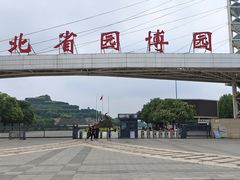 -河北省园博园