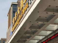 -山东政协大厦维景大酒店