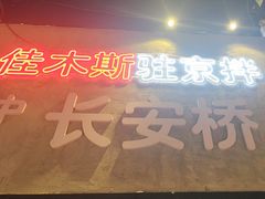 -拉斯维佳木斯·烧烤(石门东路店)