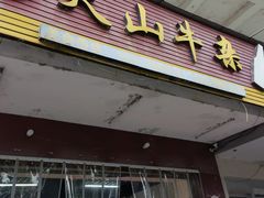 门面-周良天山牛杂城(天山路总店)