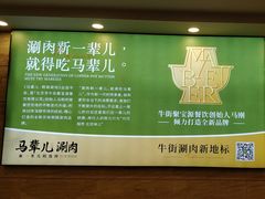 -牛街·马辈儿涮肉(牛街二店)