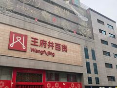 -王府井百货(总府店)