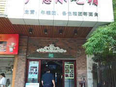 门面-广慈小吃铺沪味佳饭堂