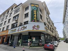 -清真·田园居家酸菜牛肉烤火锅(凤霞路店)