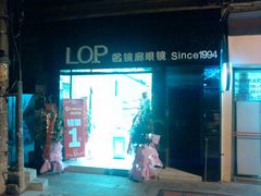 门面-名镜廊(宝源路店)