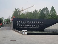 -房山世界地质公园博物馆