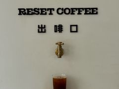-Reset Coffee 与海咖啡